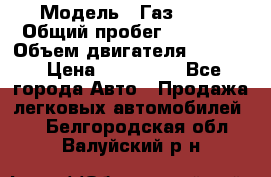  › Модель ­ Газ 3302 › Общий пробег ­ 77 000 › Объем двигателя ­ 2 289 › Цена ­ 150 000 - Все города Авто » Продажа легковых автомобилей   . Белгородская обл.,Валуйский р-н